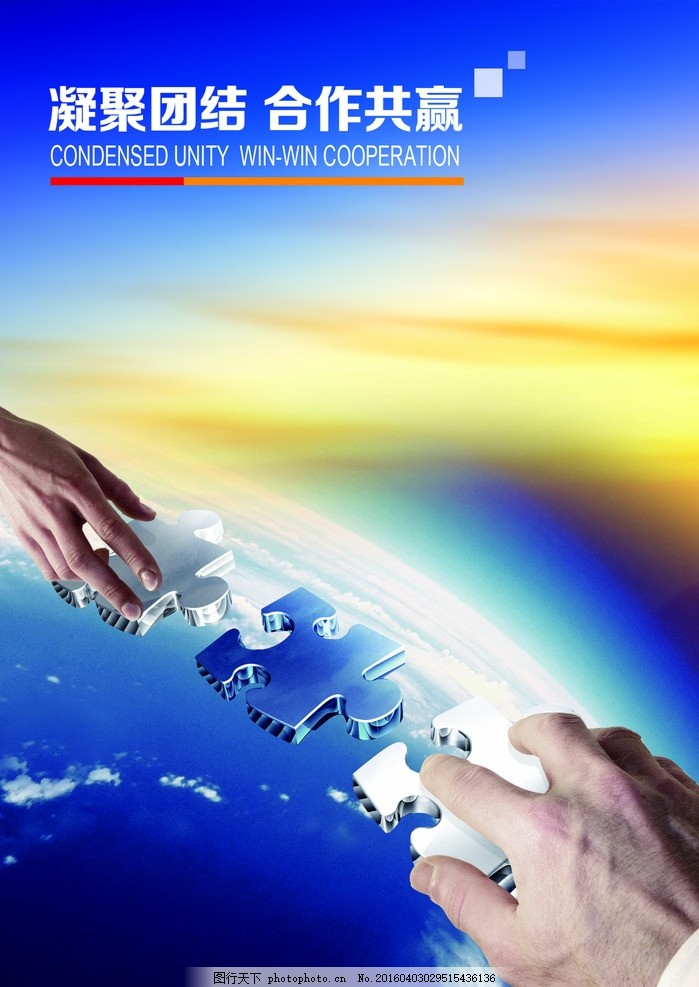 合作共贏 企業文化宣傳海報設計指南
